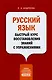 Русский язык. Быстрый курс восстановления знаний с упражнениями - фото 1