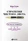 Стратегия чистого листа Как перестать планировать и начать делать бизнес (Розин) - фото 1