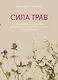 Сила трав. Растения и их свойства для практик очищения, красоты и вдохновения - фото 1