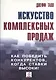 Искусство комплексных продаж: как победить конкурентов, когда ставки высоки!. - фото 1