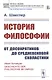 История философии. От досократиков до средневековой схоластики - фото 1