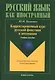 Корректировочный курс русской фонетики и интонации для иностранных студентов I курса бакалавриата. Учебное пособие - фото 1