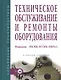 Техническое обслуживание и ремонты оборудования. Решения НКМК-НТМК-ЕВРАЗ/ + CD - фото 1