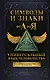 Символы и знаки от А до Я. Универсальный язык человечества - фото 1
