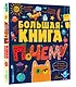 Большая книга почему - фото 3