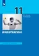 Информатика. 11 класс. Базовый уровень. Учебник - фото 1