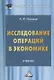Исследование операций в экономике. Учебник - фото 1