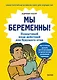 Мы беременны! Пошаговый план действий для будущего отца - фото 1