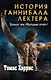 Томас Харрис. История Ганнибала Лектера (комплект из 3 книг) - фото 1