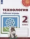 Роговцева. Технология. Рабочая тетрадь. 2 класс /Перспектива - фото 1
