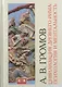Цивилизация Древнего Рима: психология и ментальность - фото 1