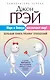Марс и Венера заключают мир! Большая книга-тренинг отношений - фото 1