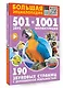 Большая энциклопедия. 501 звук и 1001 иллюстрация - фото 3