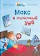 Макс и молочный зуб - фото 1