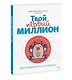 Твой первый миллион. Как его заработать и не потерять - фото 3