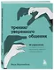 Тренинг уверенного общения. 56 упражнений, которые помогут прокачать навыки коммуникации - фото 3