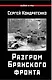 Разгром Брянского фронта - фото 1