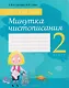 Русский язык. 2 класс. Минутка чистописания - фото 1