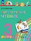 Литературное чтение. 3 класс. Учебное пособие. В четырех частях. Часть 3. ФГОС 2021 - фото 1