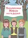 Приключения Жмуси и его друзей (илл. Ашурбековой) Шер - фото 1