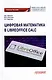 Цифровая математика в LibreOffice Calc: Учебное пособие - фото 1