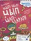Цып-цып-цып и цап-царап! Складываем буквы в слоги и слова. 5-7 лет - фото 1
