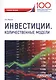 Инвестиции. Количественные модели. Учебное пособие - фото 1