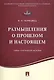 Размышления о прошлом и настоящем.Очерки политической экономии. - фото 1