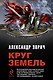 Круг Земель : трилогия - фото 1