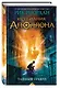 Испытания Аполлона. Книга 1.Тайный оракул - фото 3