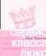 Сервис класса люкс. Розовая книга менеджера - фото 1
