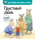 Грустный день (ил. М.-А. Бавин) - фото 1