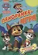 Панорамка-игра. Щенячий патруль. Приключения в джунглях - фото 1