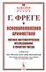 Основоположения арифметики. Логико-математическое исследование о понятии числа - фото 1