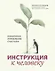Инструкция к человеку: измеримое управление счастьем - фото 1