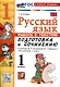 Русский язык. Работа с текстом 1 класс. К учебнику В.П. Канакиной, В.Г. Горецкого. "Русский язык. 1 класс." (М. : Просвещение) - фото 1