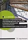 Техника и технология геотехнических расчетов и проектирования заглубленных удерживающих конструкций - фото 1