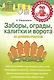 Заборы, ограды, калитки и ворота на дачном участке - фото 1