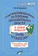 Практический материал по освоению образовательных областей в первой младшей группе детского сада. Планирование НОД. Ситуации НОД - фото 1