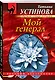 Мой генерал - фото 3