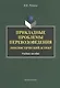 Прикладные проблемы переводоведения Лингв. аспект Уч. пос. (м) Рябцева - фото 1