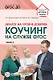 Диалог на уровне доверия: коучинг на службе ФГОС. Часть 2 - фото 1