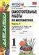 Самостоятельные работы  по математике: 1 класс. Ч. 1: к учебнику М.И. Моро "Математика. 1 класс" / 5-е изд., перераб. и доп. - фото 1