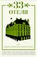 33 отеля, или Здравствуй, красивая жизнь! - фото 1