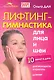 Лифтинг-гимнастика для лица и шеи - фото 1