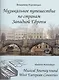 Музыкальное путешествие по странам Западной Европы Для форт. (м) Коровицын - фото 1