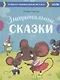 Эмоциональные сказки. Развиваем эмоциональный интеллект - фото 1