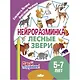 Нейроразминка "Лесные звери". Для детей 5-7 лет - фото 1