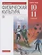 Физическая культура. 10-11 класс. Базовый уровень. Учебник - фото 1