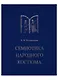 Семиотика народного костюма. Учебное пособие - фото 1